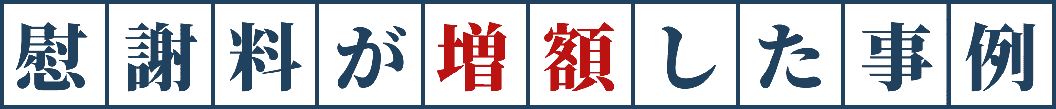 慰謝料が増額した事例