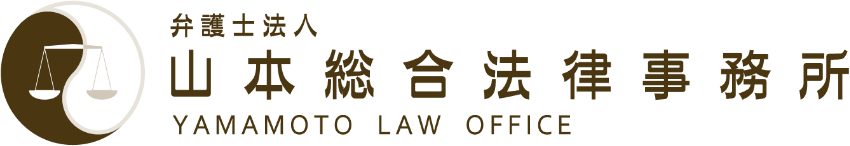 弁護士法人山本総合法律事務所