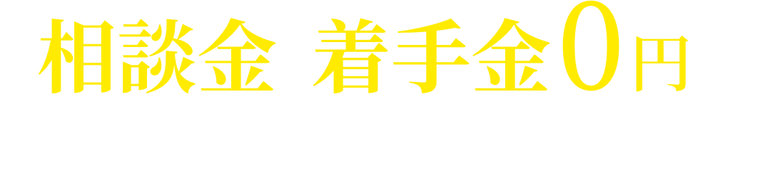 相談金・着手金0円！まずは一度ご相談ください