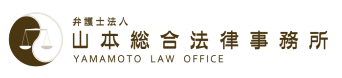 弁護士法人山本総合法律事務所