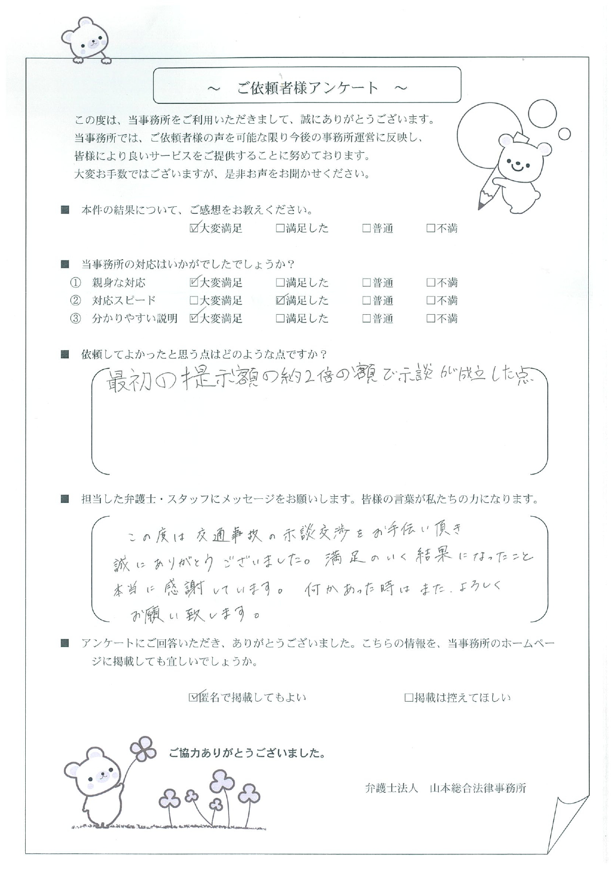 満足のいく結果になったこと本当に感謝しています | 【無料相談】群馬で交通事故に強い弁護士なら山本総合法律事務所