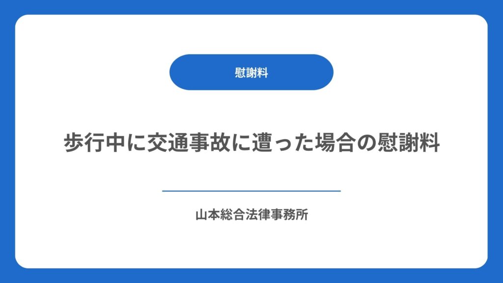 歩行中に交通事故に遭った場合の慰謝料