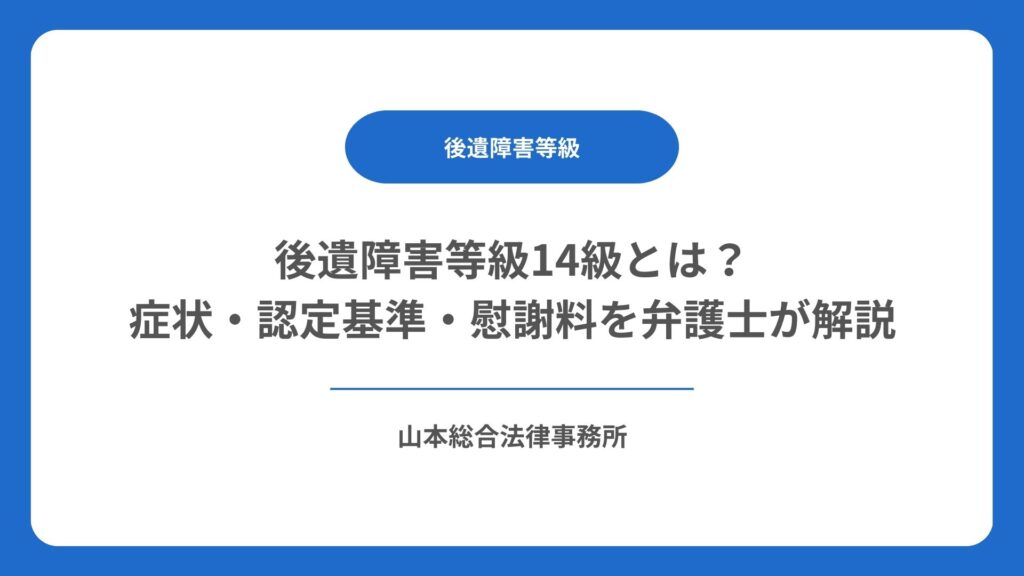 後遺障害等級14級とは？症状・認定基準・慰謝料を弁護士が解説