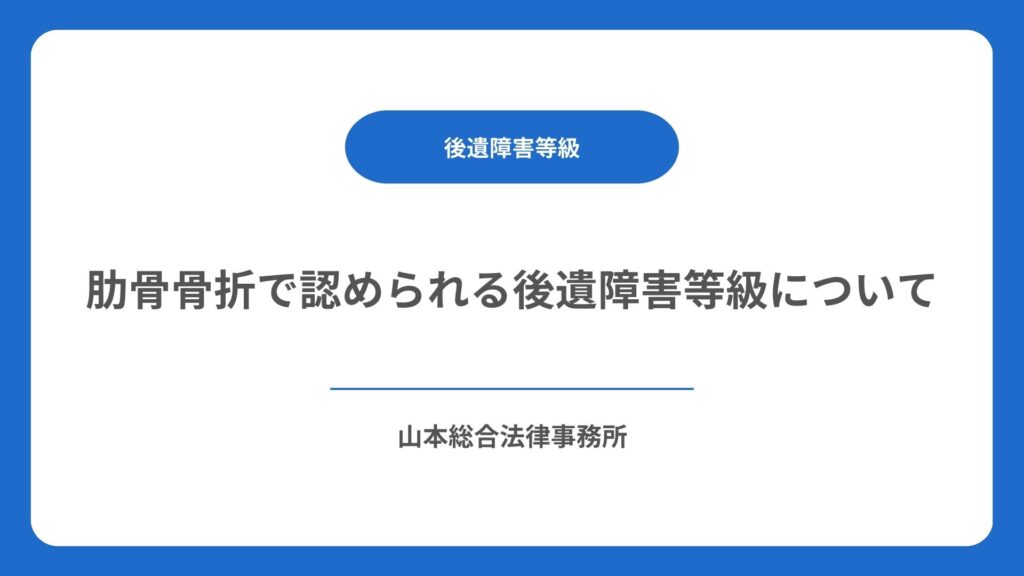 肋骨骨折で認められる後遺障害等級について